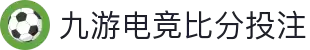 九游电竞 (比分) -  全球电竞赛事即时比分官网