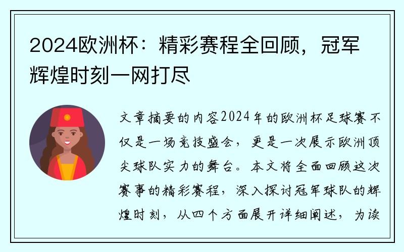 2024欧洲杯：精彩赛程全回顾，冠军辉煌时刻一网打尽