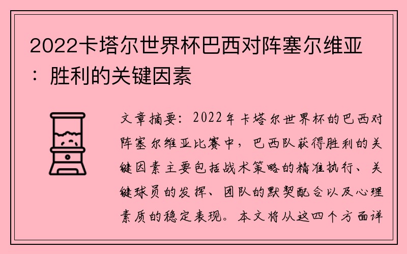 2022卡塔尔世界杯巴西对阵塞尔维亚：胜利的关键因素