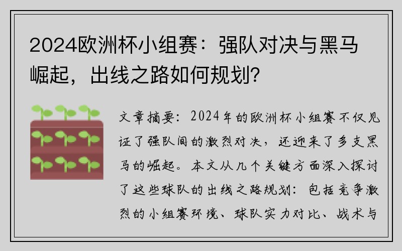 2024欧洲杯小组赛：强队对决与黑马崛起，出线之路如何规划？