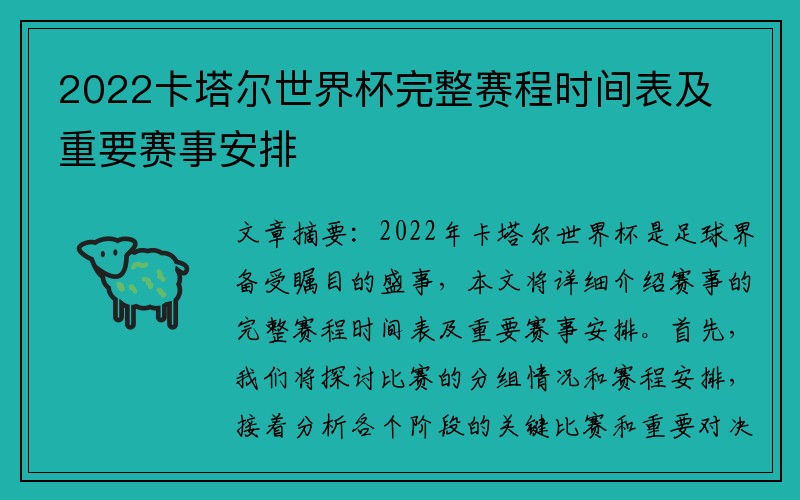 2022卡塔尔世界杯完整赛程时间表及重要赛事安排