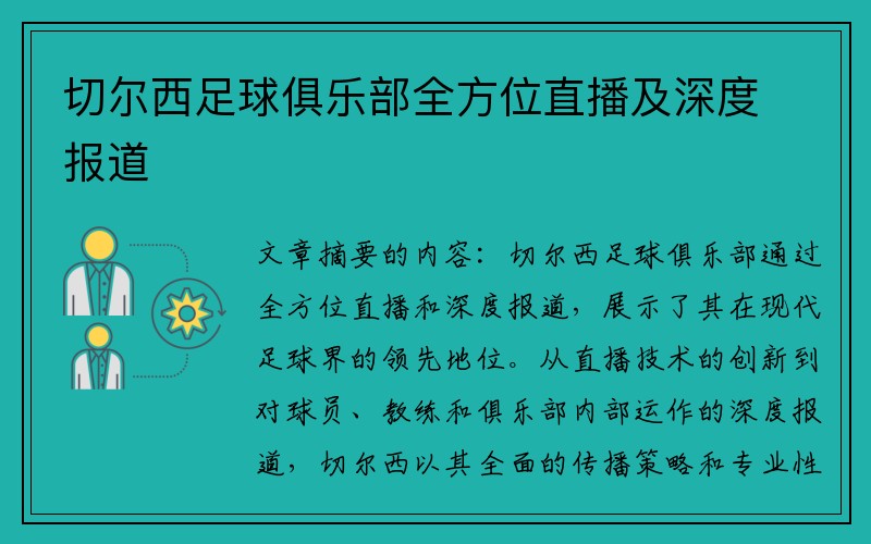 切尔西足球俱乐部全方位直播及深度报道