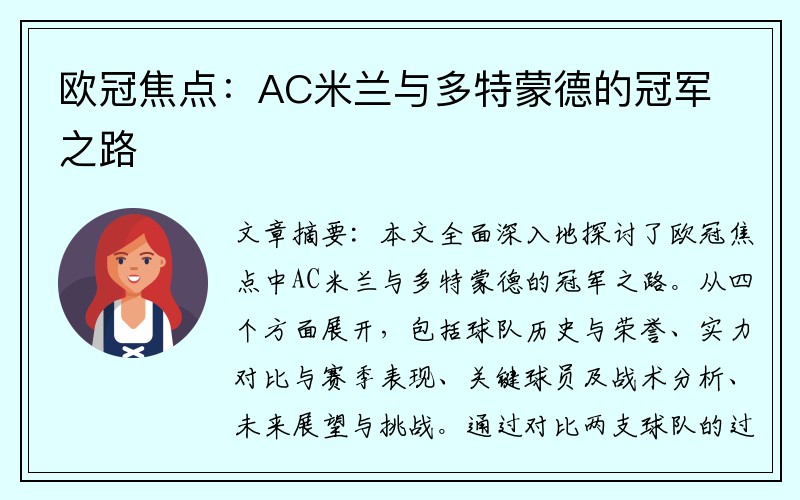 欧冠焦点：AC米兰与多特蒙德的冠军之路