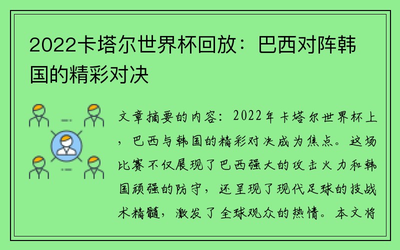 2022卡塔尔世界杯回放：巴西对阵韩国的精彩对决