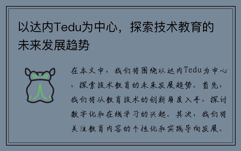 以达内Tedu为中心，探索技术教育的未来发展趋势