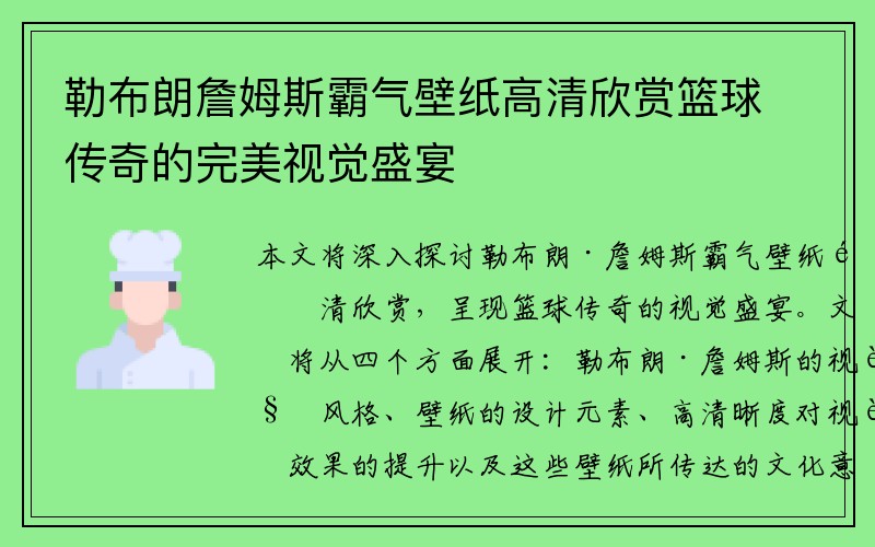 勒布朗詹姆斯霸气壁纸高清欣赏篮球传奇的完美视觉盛宴