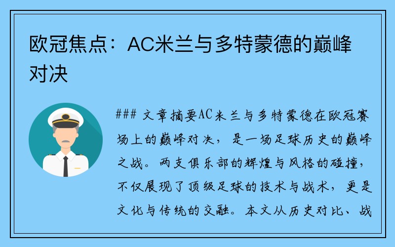 欧冠焦点：AC米兰与多特蒙德的巅峰对决