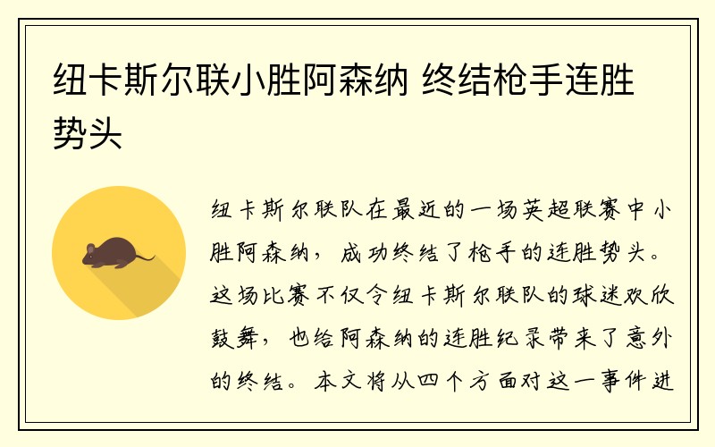 纽卡斯尔联小胜阿森纳 终结枪手连胜势头