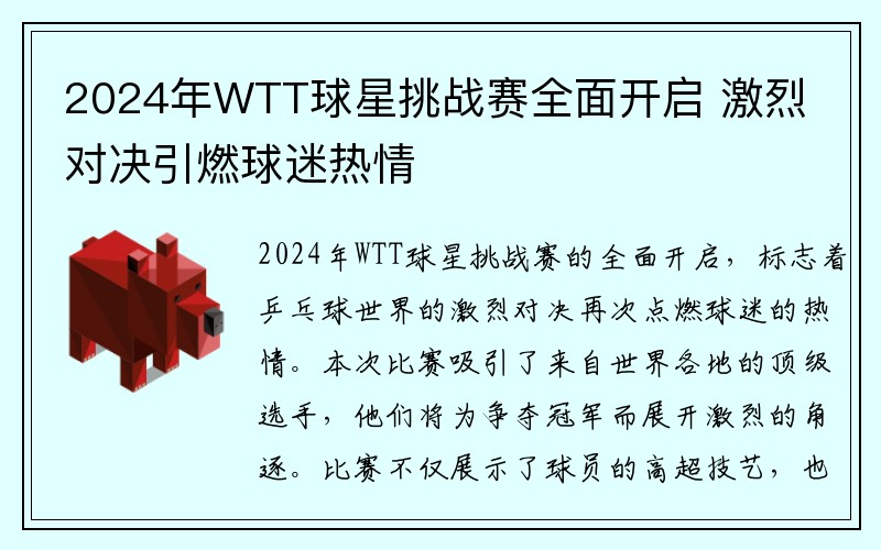 2024年WTT球星挑战赛全面开启 激烈对决引燃球迷热情