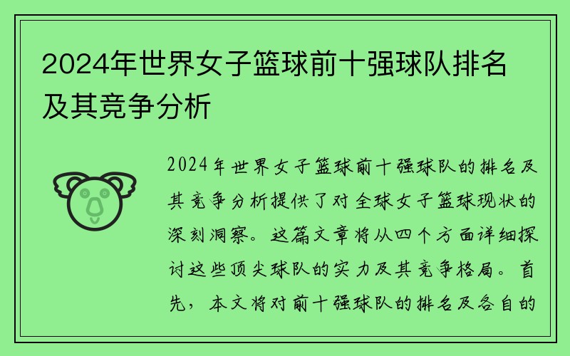 2024年世界女子篮球前十强球队排名及其竞争分析