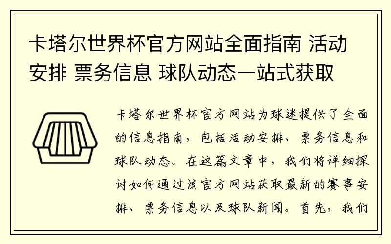 卡塔尔世界杯官方网站全面指南 活动安排 票务信息 球队动态一站式获取