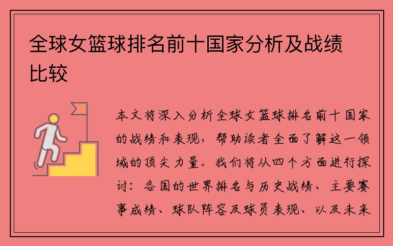 全球女篮球排名前十国家分析及战绩比较