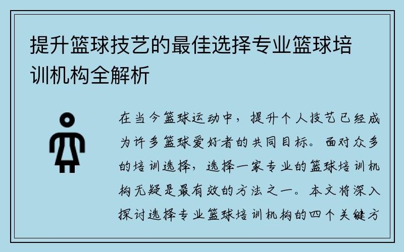 提升篮球技艺的最佳选择专业篮球培训机构全解析