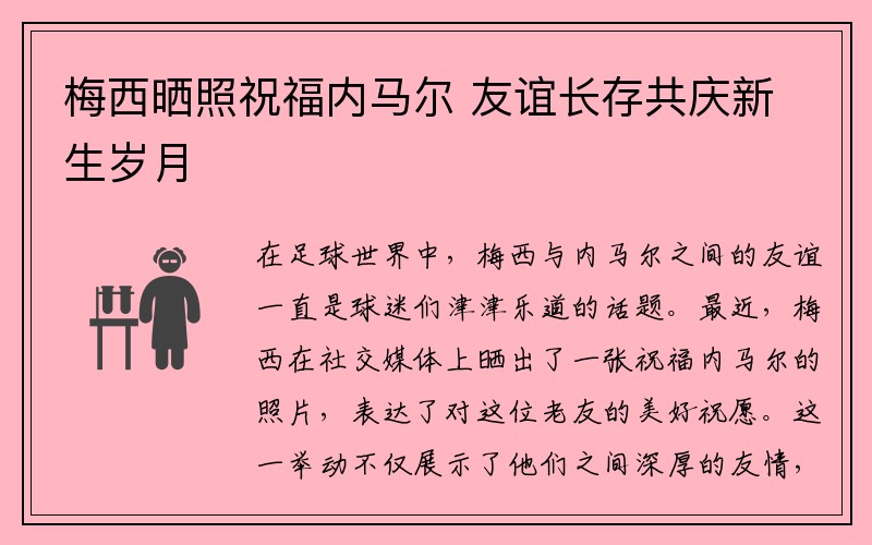 梅西晒照祝福内马尔 友谊长存共庆新生岁月