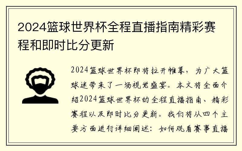 2024篮球世界杯全程直播指南精彩赛程和即时比分更新