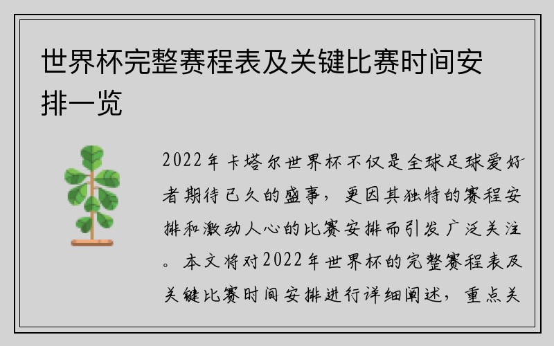 世界杯完整赛程表及关键比赛时间安排一览