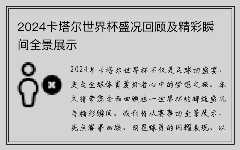 2024卡塔尔世界杯盛况回顾及精彩瞬间全景展示