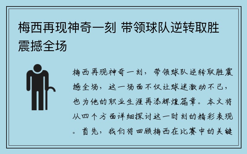 梅西再现神奇一刻 带领球队逆转取胜震撼全场