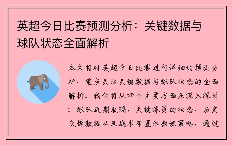 英超今日比赛预测分析：关键数据与球队状态全面解析