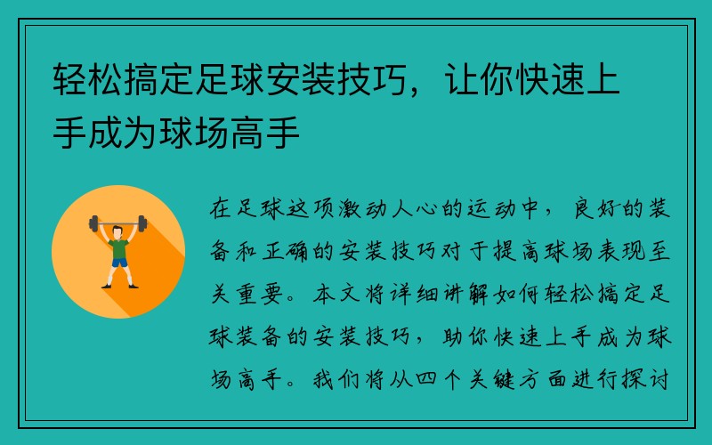 轻松搞定足球安装技巧，让你快速上手成为球场高手