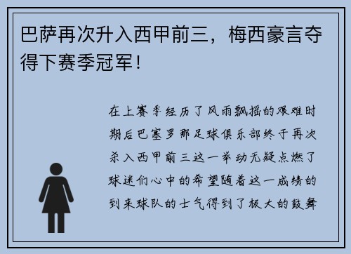 巴萨再次升入西甲前三，梅西豪言夺得下赛季冠军！