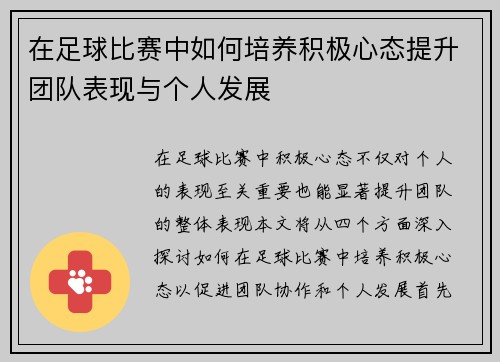 在足球比赛中如何培养积极心态提升团队表现与个人发展