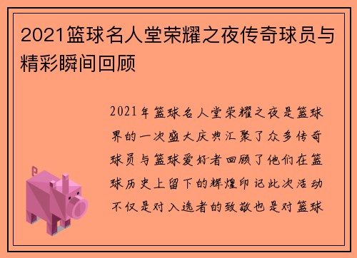 2021篮球名人堂荣耀之夜传奇球员与精彩瞬间回顾