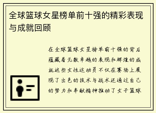 全球篮球女星榜单前十强的精彩表现与成就回顾