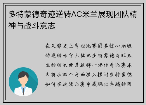 多特蒙德奇迹逆转AC米兰展现团队精神与战斗意志