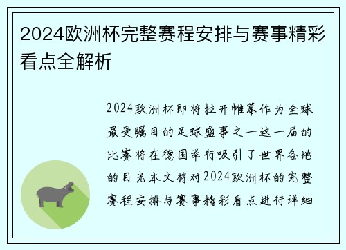 2024欧洲杯完整赛程安排与赛事精彩看点全解析