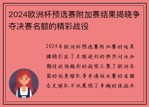 2024欧洲杯预选赛附加赛结果揭晓争夺决赛名额的精彩战役