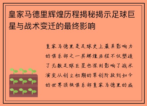 皇家马德里辉煌历程揭秘揭示足球巨星与战术变迁的最终影响