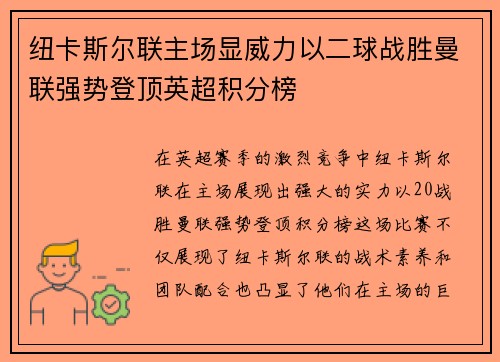 纽卡斯尔联主场显威力以二球战胜曼联强势登顶英超积分榜