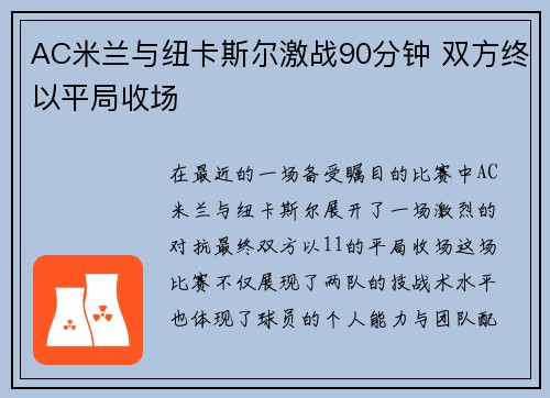 AC米兰与纽卡斯尔激战90分钟 双方终以平局收场