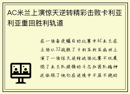 AC米兰上演惊天逆转精彩击败卡利亚利亚重回胜利轨道