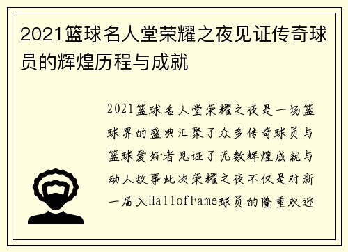 2021篮球名人堂荣耀之夜见证传奇球员的辉煌历程与成就