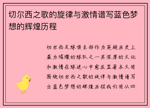 切尔西之歌的旋律与激情谱写蓝色梦想的辉煌历程