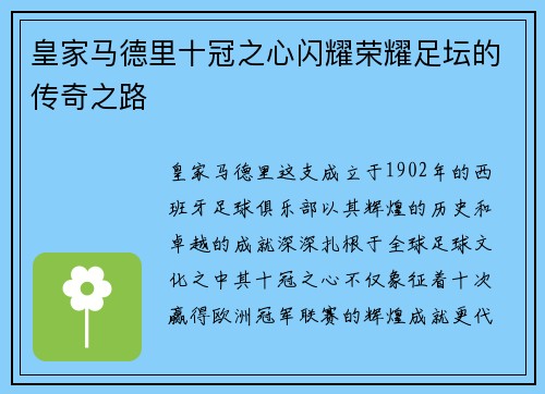 皇家马德里十冠之心闪耀荣耀足坛的传奇之路