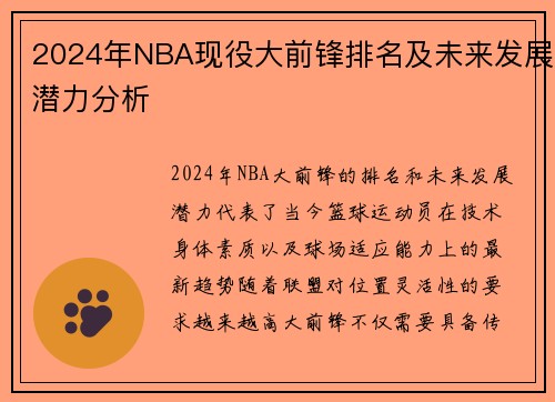 2024年NBA现役大前锋排名及未来发展潜力分析