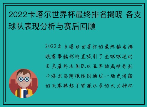 2022卡塔尔世界杯最终排名揭晓 各支球队表现分析与赛后回顾