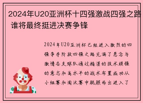 2024年U20亚洲杯十四强激战四强之路 谁将最终挺进决赛争锋