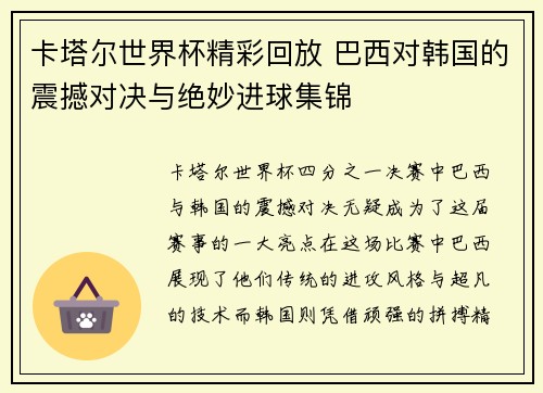 卡塔尔世界杯精彩回放 巴西对韩国的震撼对决与绝妙进球集锦