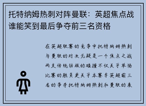 托特纳姆热刺对阵曼联：英超焦点战谁能笑到最后争夺前三名资格