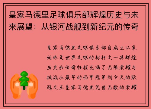 皇家马德里足球俱乐部辉煌历史与未来展望：从银河战舰到新纪元的传奇征程