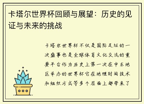 卡塔尔世界杯回顾与展望：历史的见证与未来的挑战