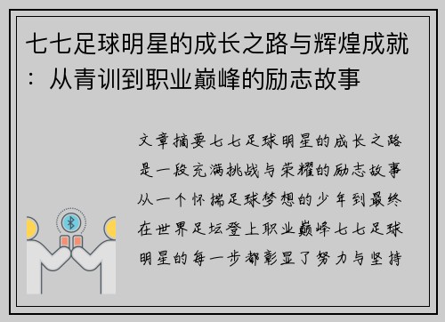 七七足球明星的成长之路与辉煌成就：从青训到职业巅峰的励志故事