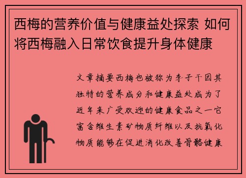 西梅的营养价值与健康益处探索 如何将西梅融入日常饮食提升身体健康