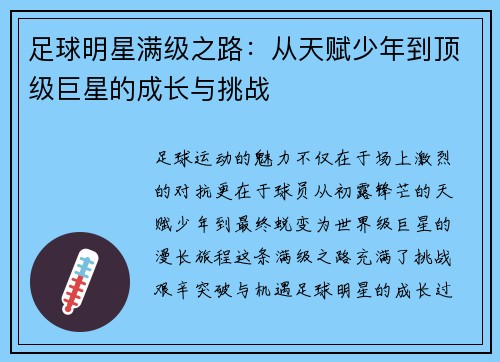 足球明星满级之路：从天赋少年到顶级巨星的成长与挑战