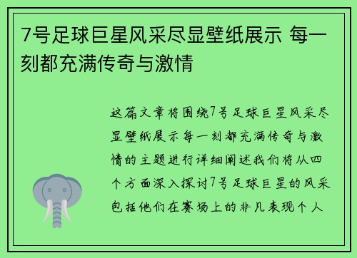 7号足球巨星风采尽显壁纸展示 每一刻都充满传奇与激情