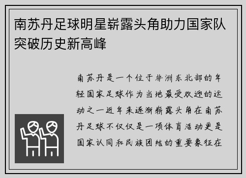 南苏丹足球明星崭露头角助力国家队突破历史新高峰